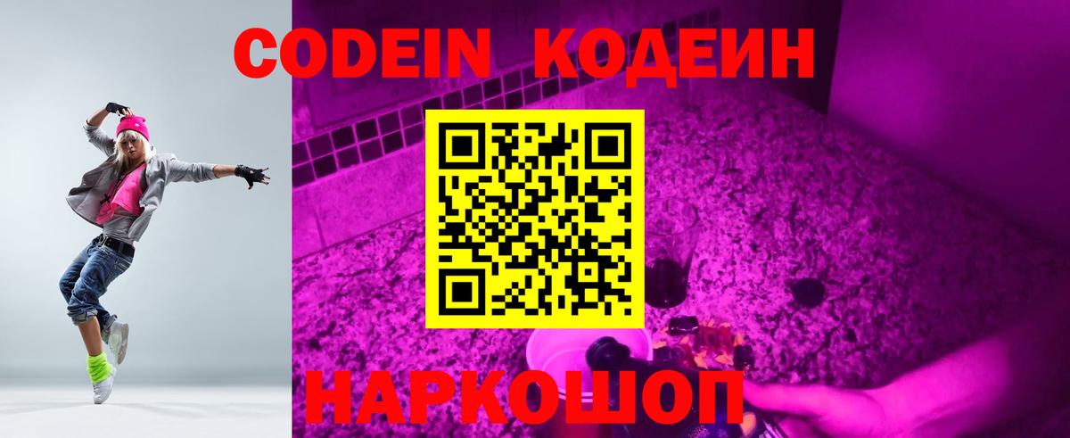 Codein напиток Lean (лин)  Вход с VPN  Георгиевск 